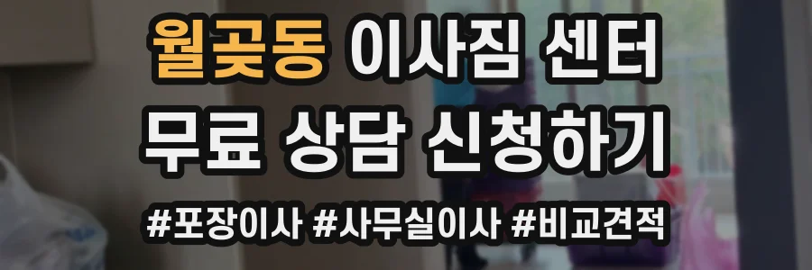 월곶동 이사짐 센터