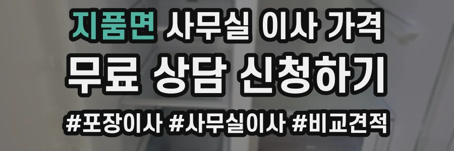 지품면 사무실 이사 가격