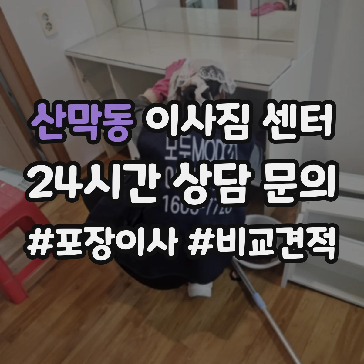 산막동 이사짐 센터