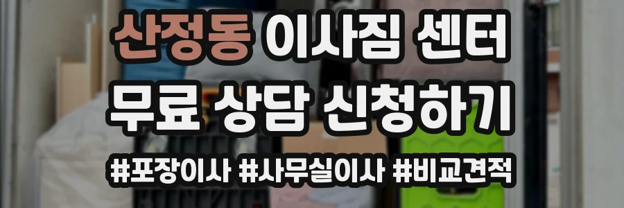 산정동 이사짐 센터