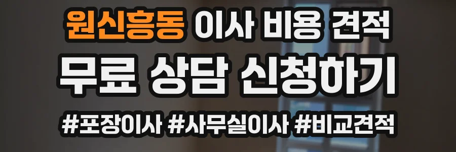 원신흥동 이사 비용 견적