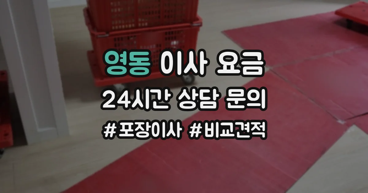 영동 이사 요금