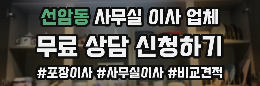 선암동 사무실 이사 업체