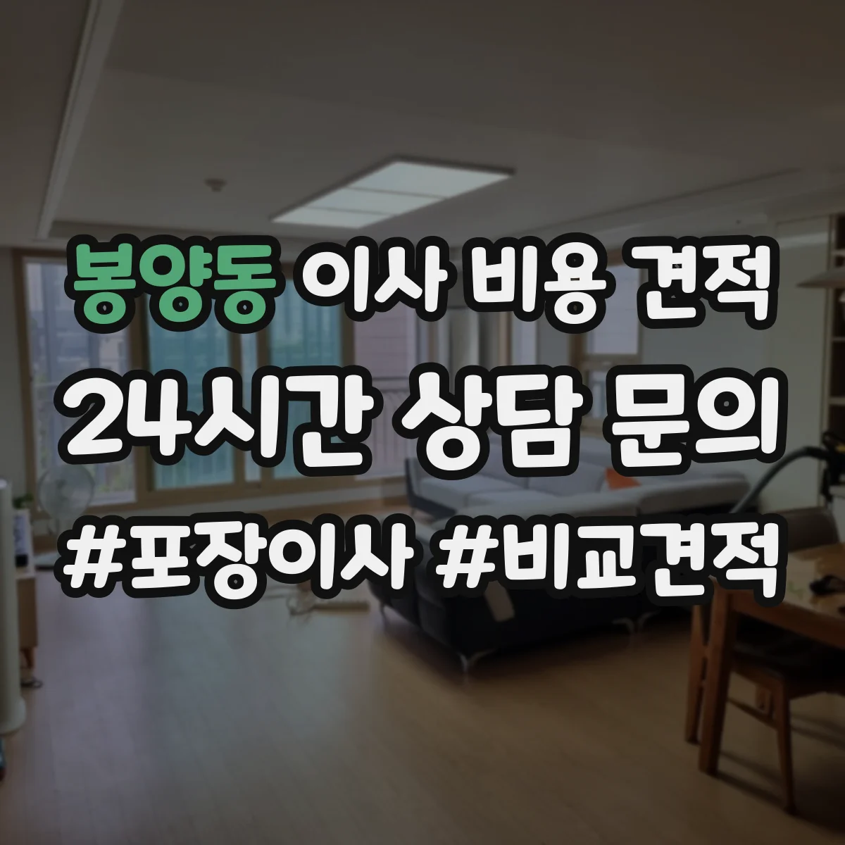 봉양동 이사 비용 견적
