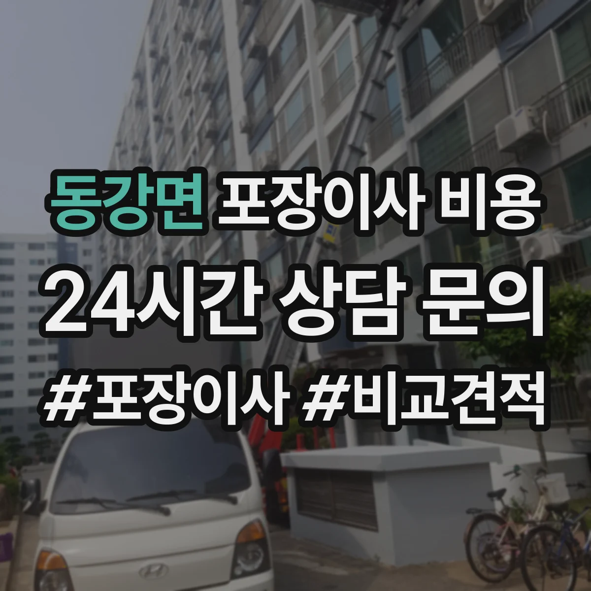 동강면 포장이사 비용