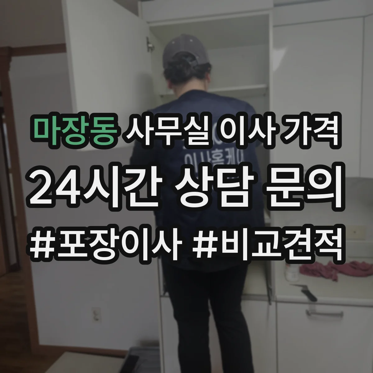 마장동 사무실 이사 가격