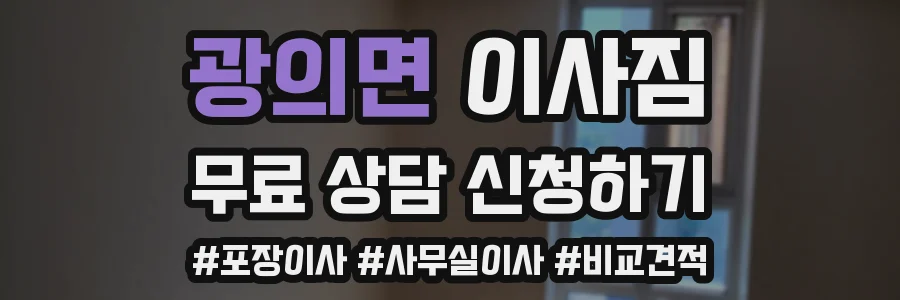 광의면 이사짐