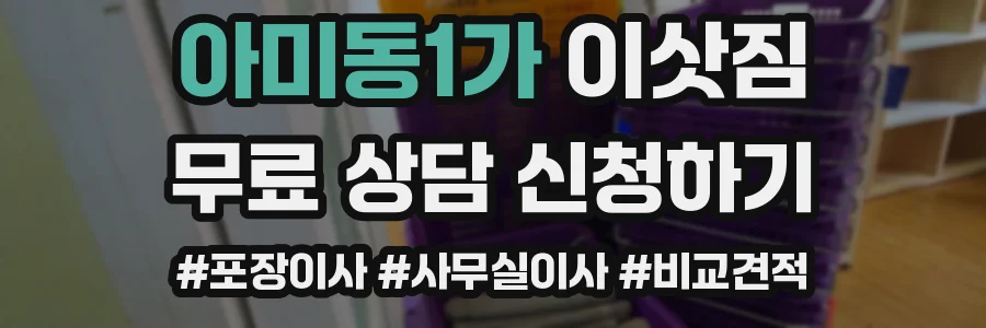 아미동1가 이삿짐