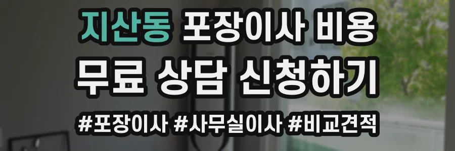 지산동 포장이사 비용
