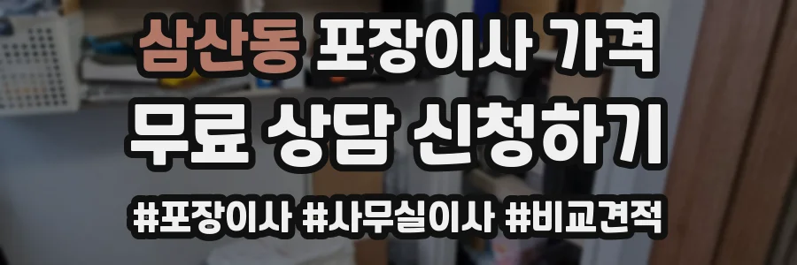 삼산동 포장이사 가격