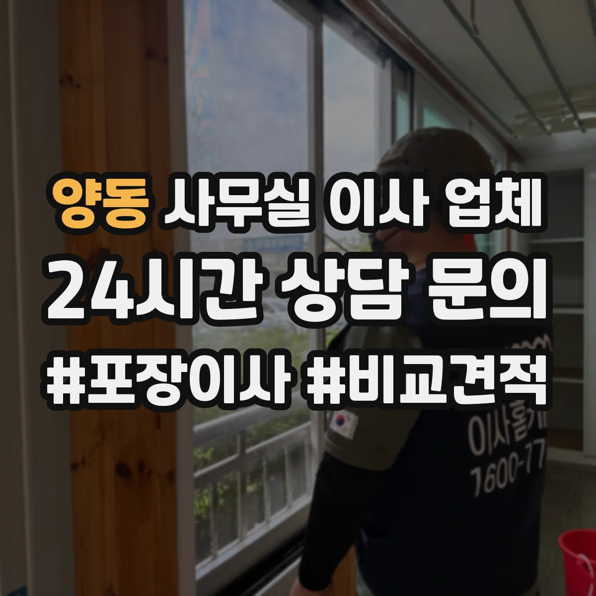 양동 사무실 이사 업체