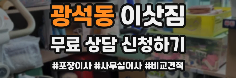 광석동 이삿짐