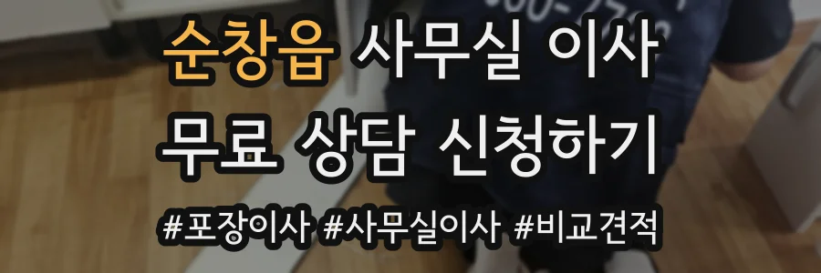 순창읍 사무실 이사