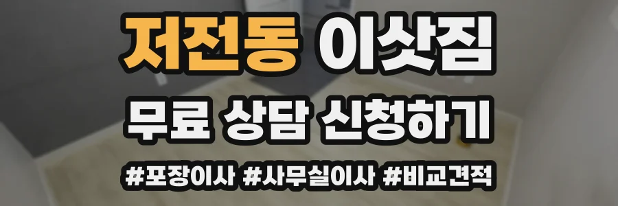 저전동 이삿짐