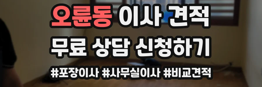 오륜동 이사 견적