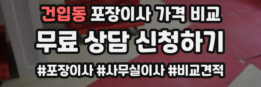 건입동 포장이사 가격 비교