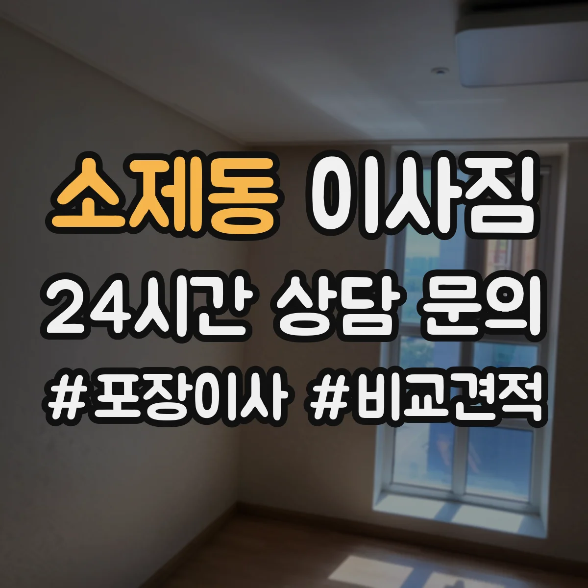 소제동 이사짐