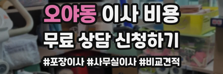 오야동 이사 비용