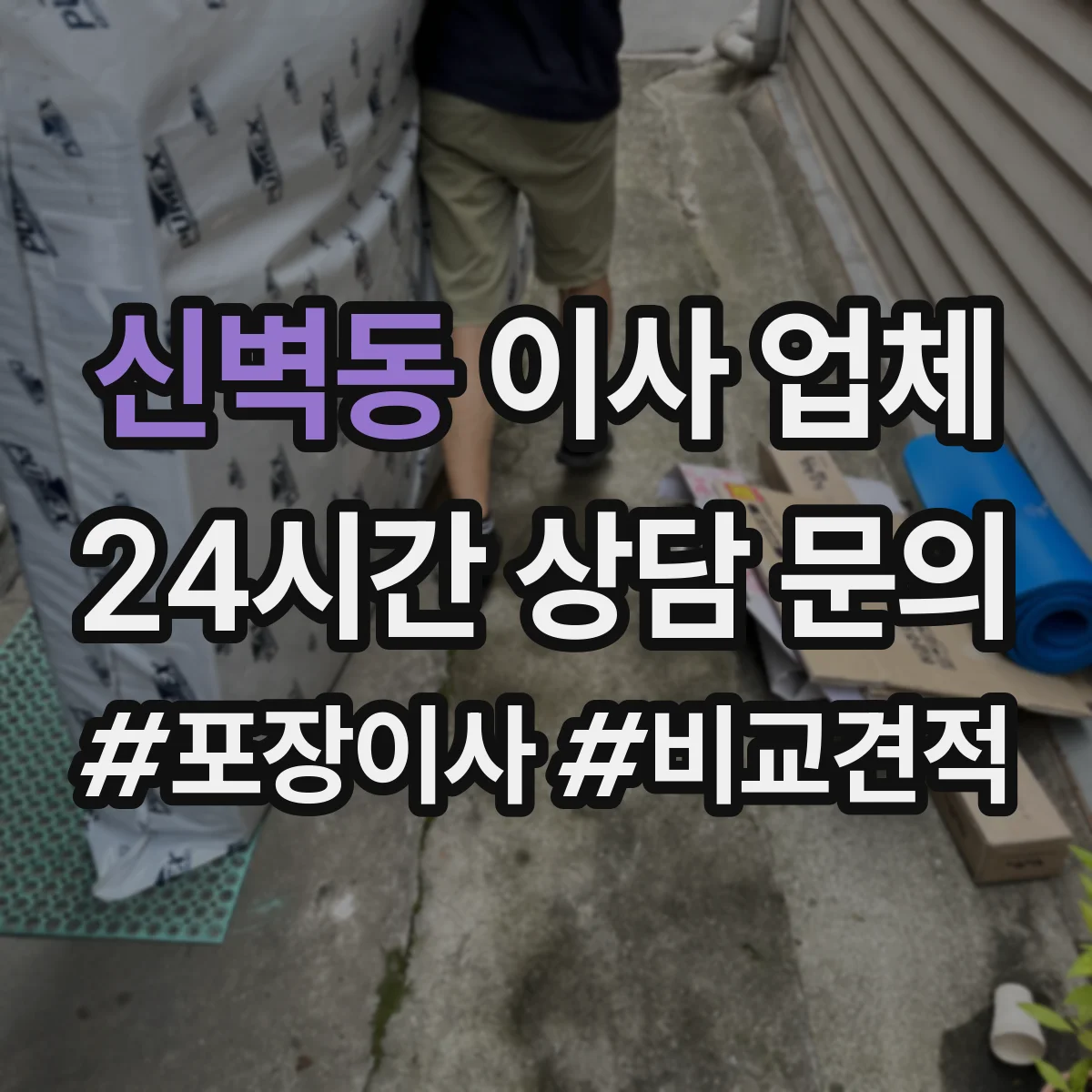 신벽동 이사 업체