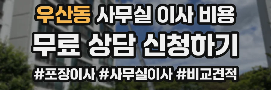 우산동 사무실 이사 비용