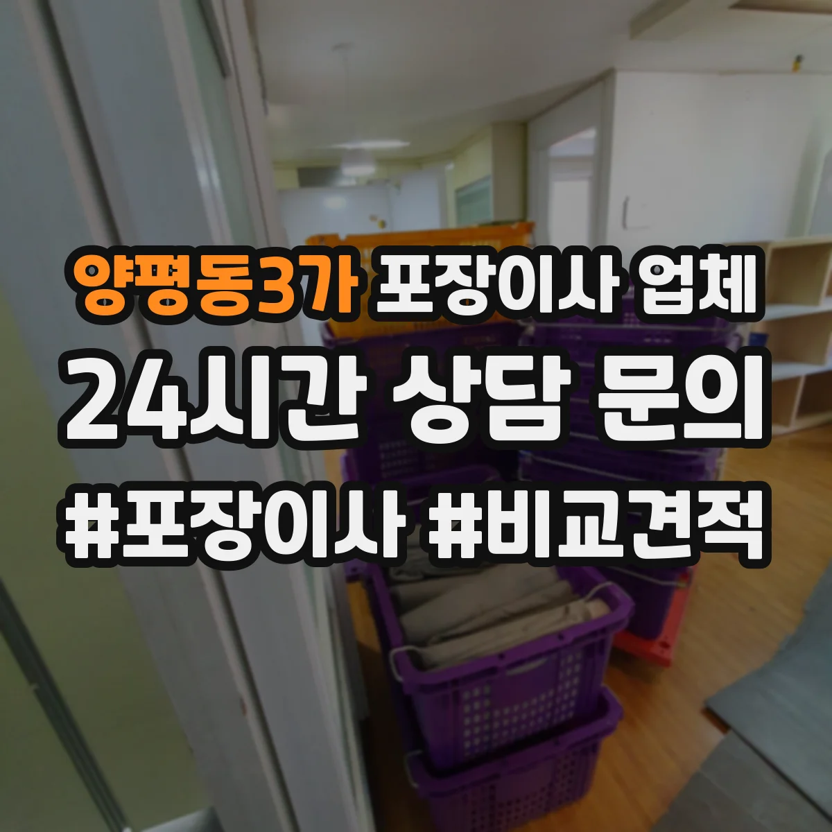 양평동3가 포장이사 업체