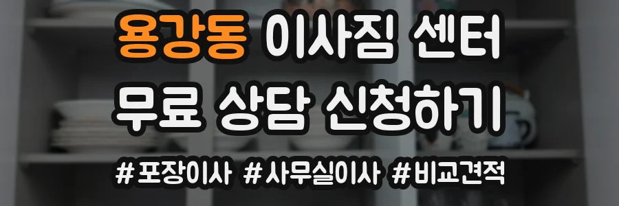 용강동 이사짐 센터