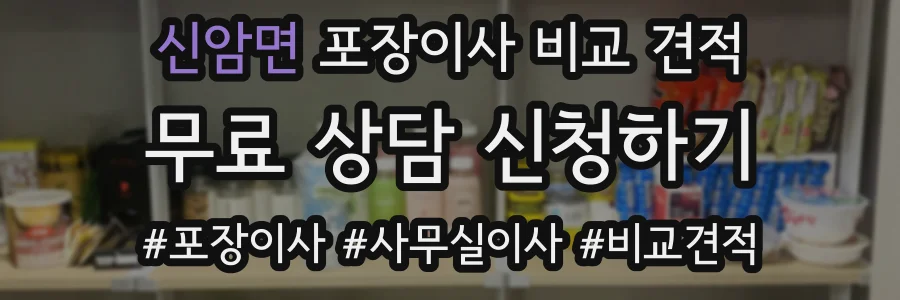신암면 포장이사 비교 견적