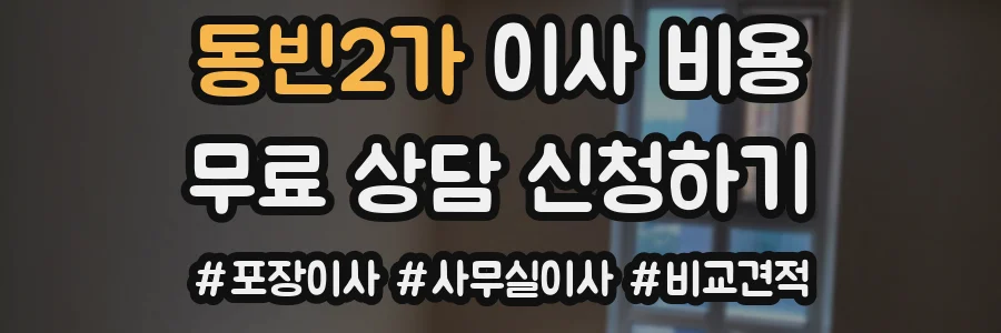 동빈2가 이사 비용
