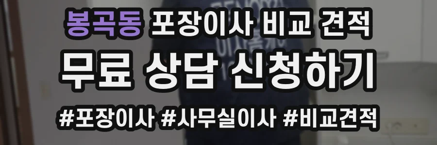 봉곡동 포장이사 비교 견적