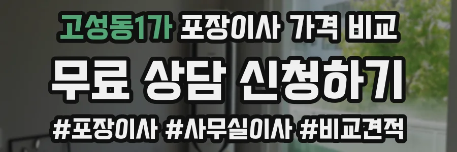 고성동1가 포장이사 가격 비교