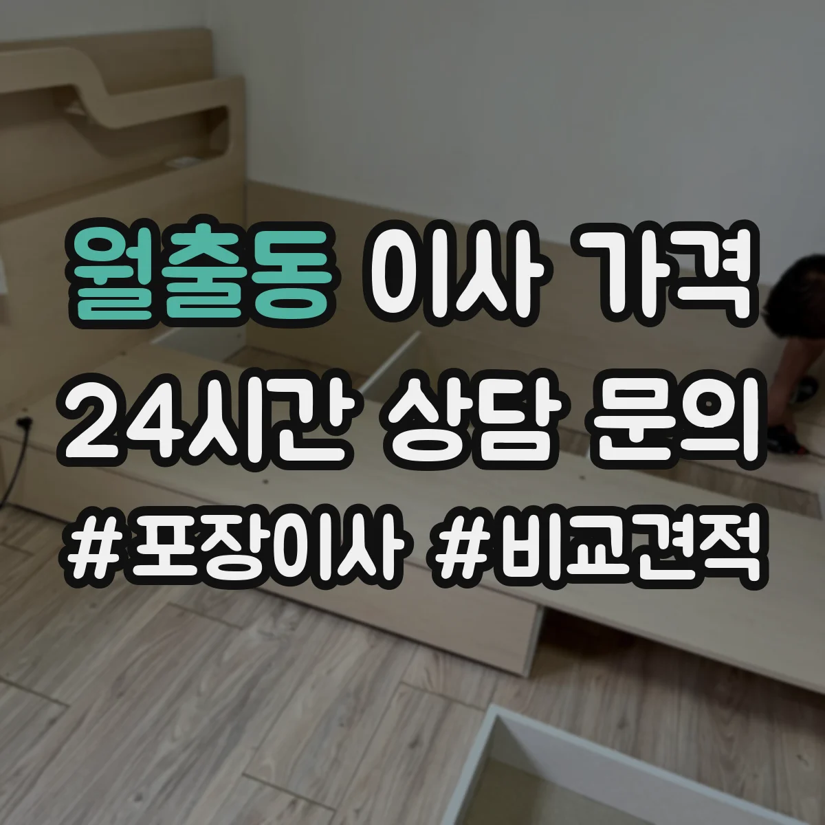 월출동 이사 가격
