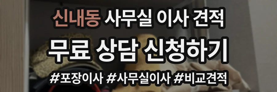 신내동 사무실 이사 견적