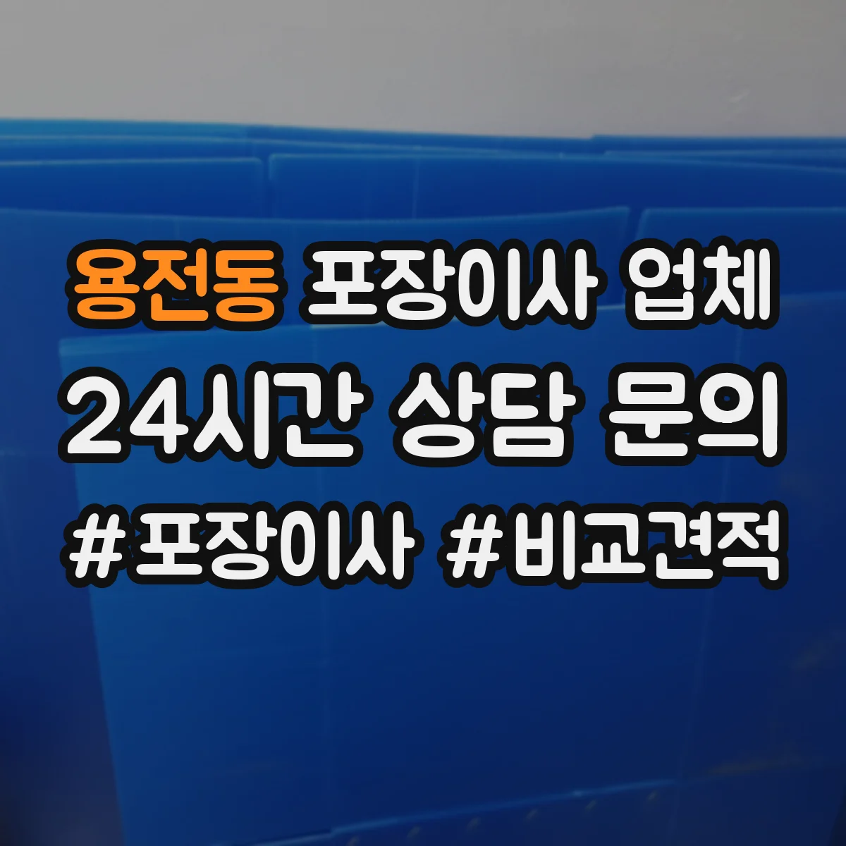 용전동 포장이사 업체