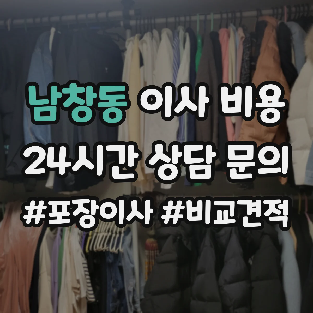 남창동 이사 비용