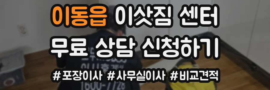 이동읍 이삿짐 센터