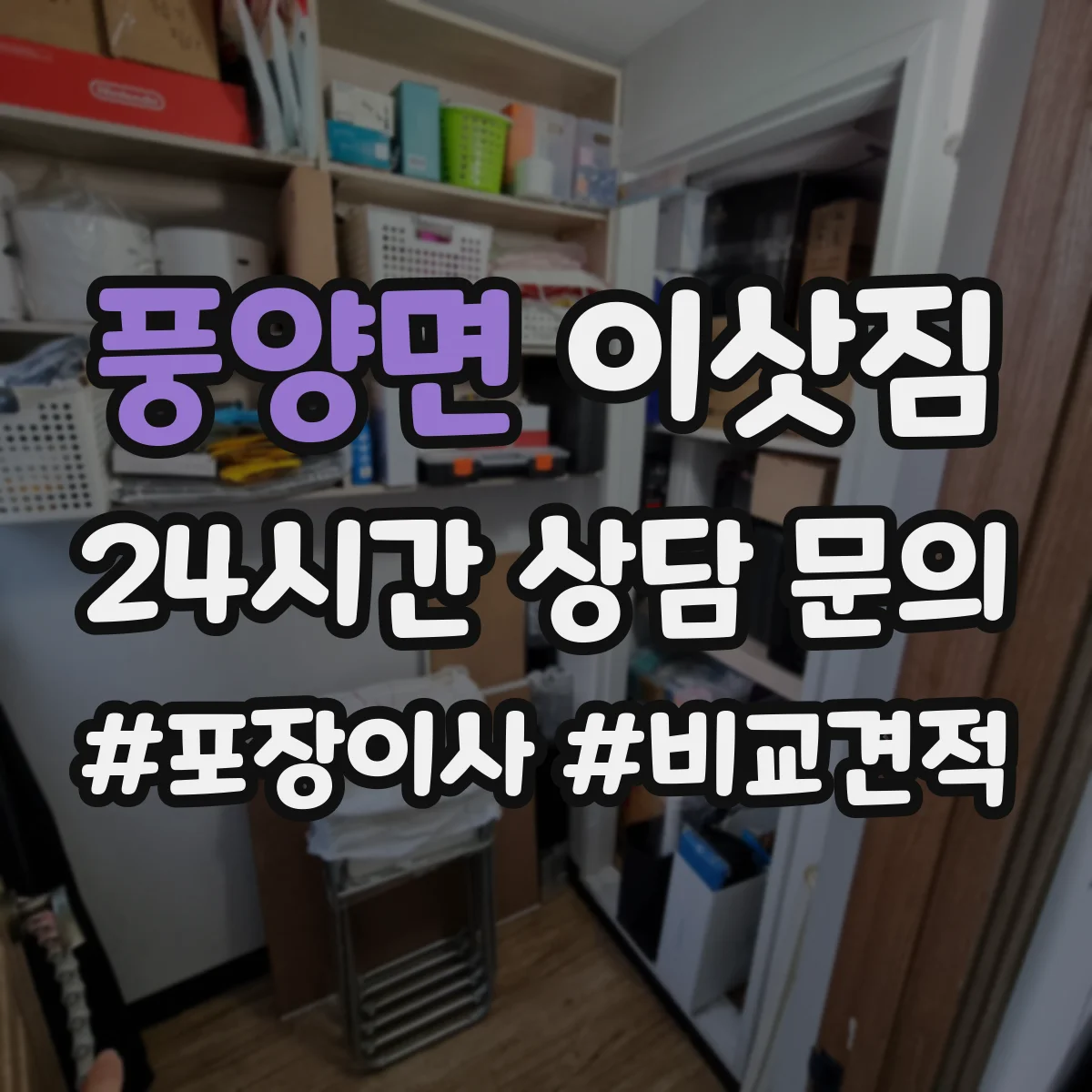 풍양면 이삿짐