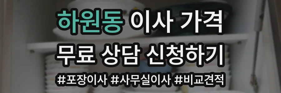하원동 이사 가격