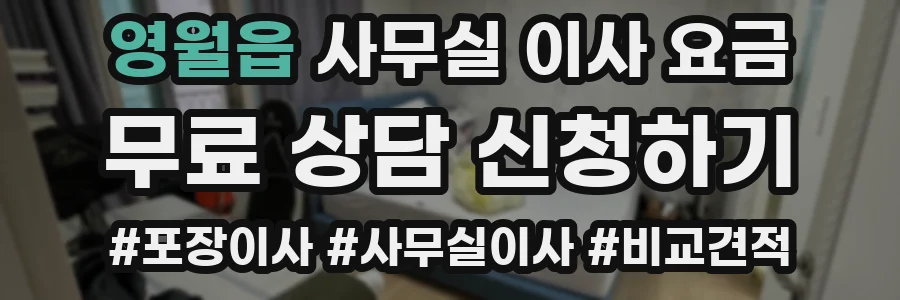 영월읍 사무실 이사 요금
