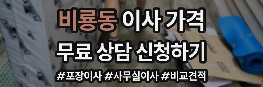 비룡동 이사 가격