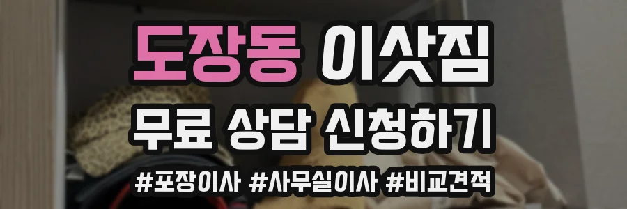 도장동 이삿짐