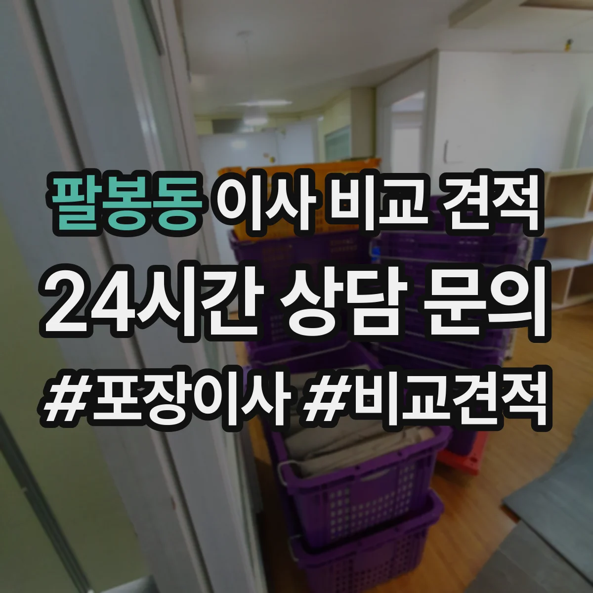 팔봉동 이사 비교 견적