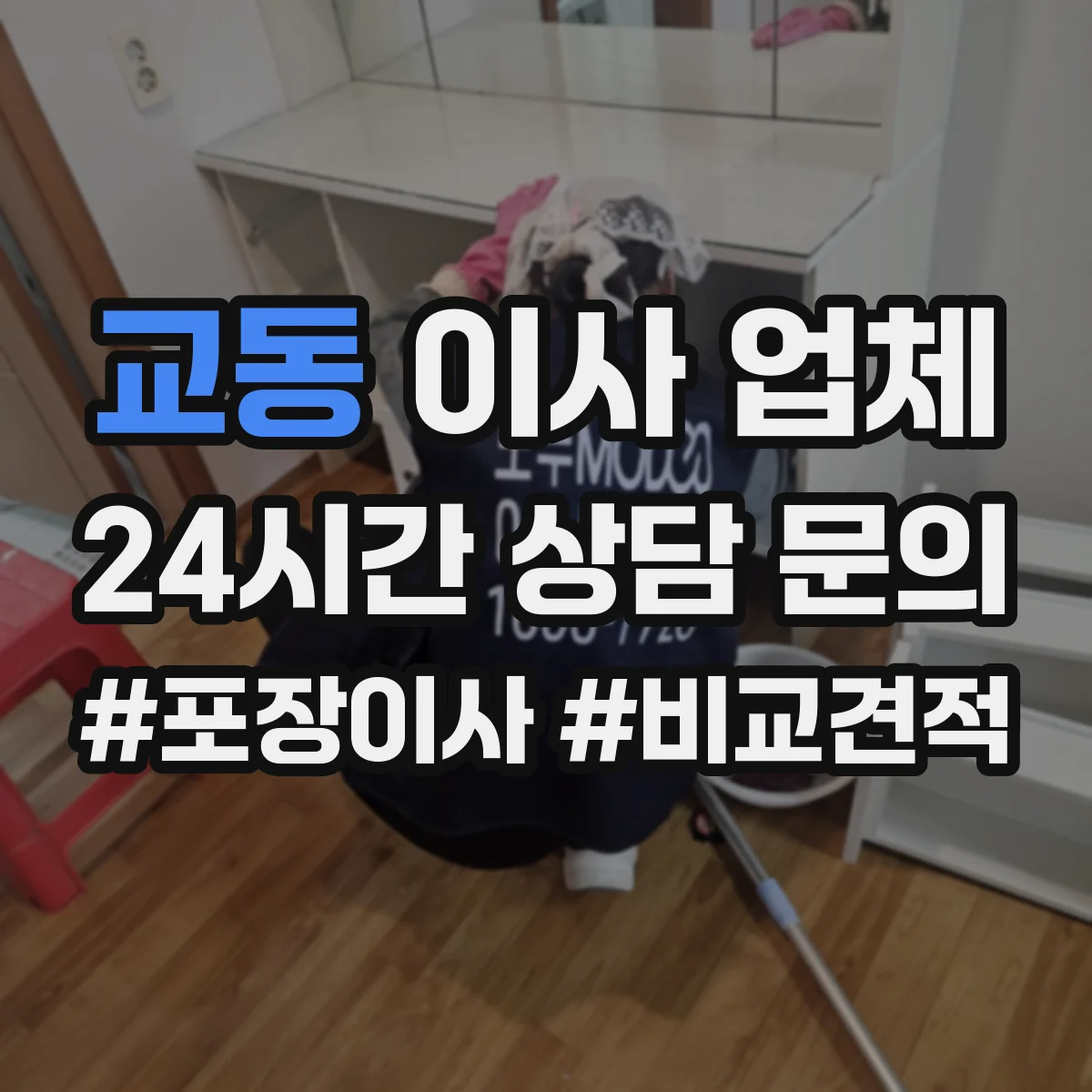 교동 이사 업체