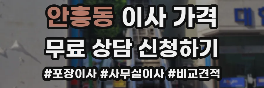 안흥동 이사 가격