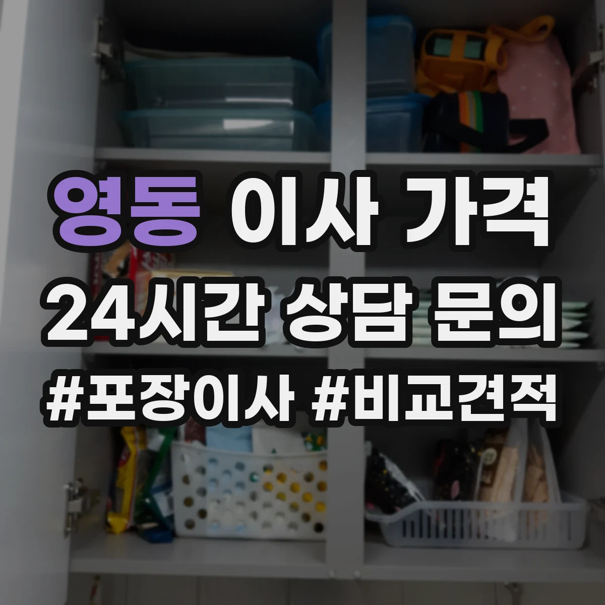 영동 이사 가격