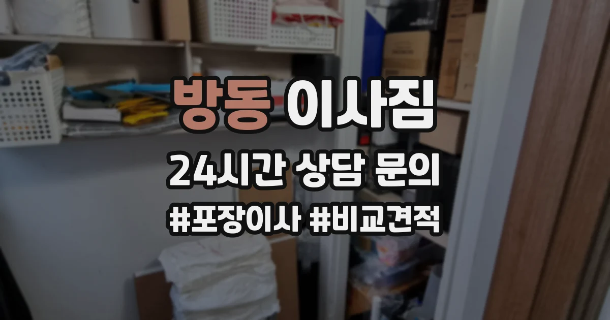 방동 이사짐