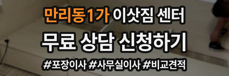 만리동1가 이삿짐 센터