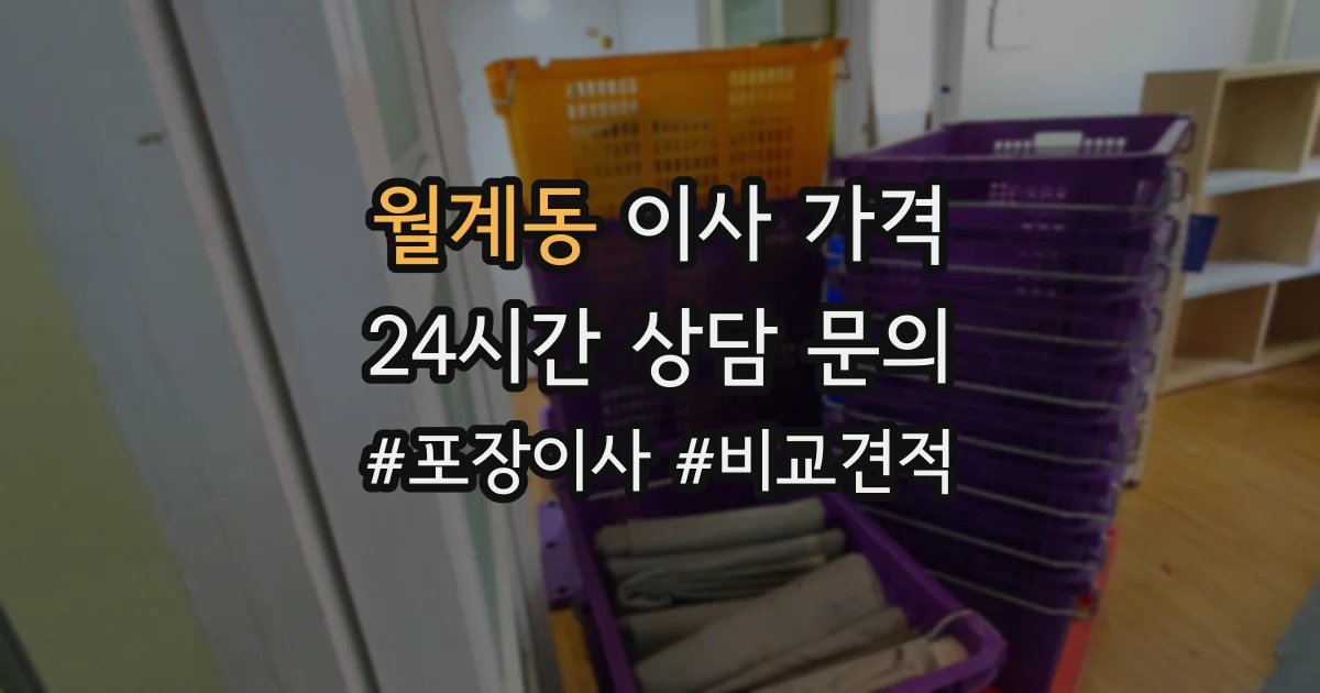 월계동 이사 가격