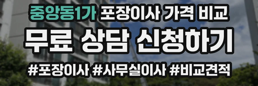 중앙동1가 포장이사 가격 비교