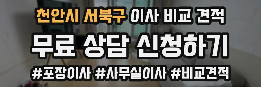 천안시 서북구 이사 비교 견적