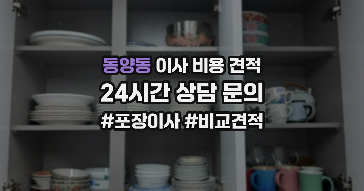 동양동 이사 비용 견적
